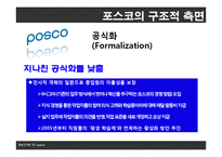 [조직론] 포스코의 조직구조 분석-9