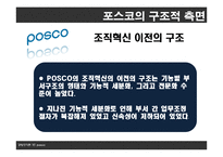 [조직론] 포스코의 조직구조 분석-11