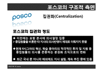 [조직론] 포스코의 조직구조 분석-15