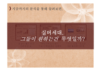 [경영학] 실버화장품 사업 제안 및 마케팅 전략-8