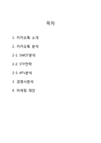[마케팅] 카카오톡의 swot, stp, 4p 분석 및 마케팅 전략 제안-1