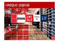 [소비자행동론] 유니클로 이용 소비자의 행동 분석 및 마케팅 전략 제안-4