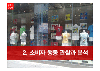 [소비자행동론] 유니클로 이용 소비자의 행동 분석 및 마케팅 전략 제안-8