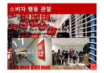 [소비자행동론] 유니클로 이용 소비자의 행동 분석 및 마케팅 전략 제안-9