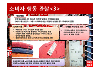 [소비자행동론] 유니클로 이용 소비자의 행동 분석 및 마케팅 전략 제안-12