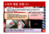 [소비자행동론] 유니클로 이용 소비자의 행동 분석 및 마케팅 전략 제안-14