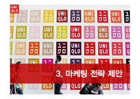[소비자행동론] 유니클로 이용 소비자의 행동 분석 및 마케팅 전략 제안-16