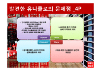 [소비자행동론] 유니클로 이용 소비자의 행동 분석 및 마케팅 전략 제안-17