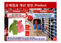 [소비자행동론] 유니클로 이용 소비자의 행동 분석 및 마케팅 전략 제안-18