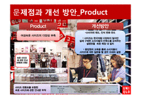 [소비자행동론] 유니클로 이용 소비자의 행동 분석 및 마케팅 전략 제안-19