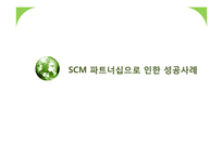 [생산관리] SCM 파트너십 성공 사례-유한킴벌리와 롯데마트 사례 연구-1