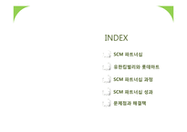 [생산관리] SCM 파트너십 성공 사례-유한킴벌리와 롯데마트 사례 연구-2