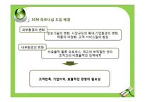 [생산관리] SCM 파트너십 성공 사례-유한킴벌리와 롯데마트 사례 연구-4