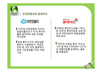 [생산관리] SCM 파트너십 성공 사례-유한킴벌리와 롯데마트 사례 연구-5