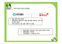 [생산관리] SCM 파트너십 성공 사례-유한킴벌리와 롯데마트 사례 연구-18