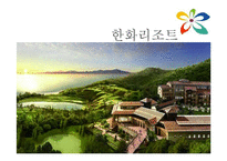 [관리회계] 관광기업-한화, 금호 리조트의 비율 분석-6