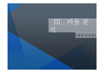 [관리회계] 관광기업-한화, 금호 리조트의 비율 분석-14