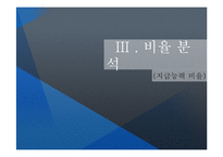 [관리회계] 관광기업-한화, 금호 리조트의 비율 분석-18