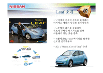 [기술경영] LEAF로 본 전기자동차의 미래-5