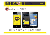 [마케팅] 카카오톡의 swot, stp, 4p 분석 및 마케팅 전략 제안-11