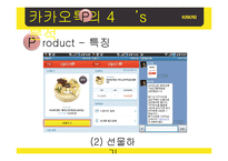 [마케팅] 카카오톡의 swot, stp, 4p 분석 및 마케팅 전략 제안-13