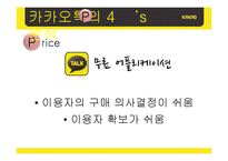 [마케팅] 카카오톡의 swot, stp, 4p 분석 및 마케팅 전략 제안-18