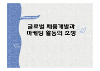[국제경영] 글로벌 제품개발과 마케팅 활동 연구-P&G의 일본진출 사례 분석-1