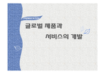 [국제경영] 글로벌 제품개발과 마케팅 활동 연구-P&G의 일본진출 사례 분석-9