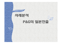 [국제경영] 글로벌 제품개발과 마케팅 활동 연구-P&G의 일본진출 사례 분석-17