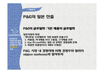 [국제경영] 글로벌 제품개발과 마케팅 활동 연구-P&G의 일본진출 사례 분석-19