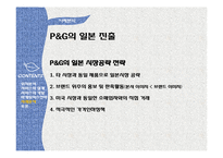 [국제경영] 글로벌 제품개발과 마케팅 활동 연구-P&G의 일본진출 사례 분석-20