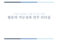 협동의 가능성과 민주 리더십-1