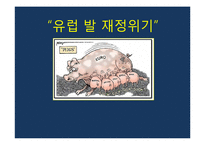 [유럽경제] 유럽 발 재정위기 발생과 극복 및 해결방안-1