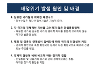 [유럽경제] 유럽 발 재정위기 발생과 극복 및 해결방안-9