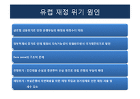 [유럽경제] 유럽 발 재정위기 발생과 극복 및 해결방안-10