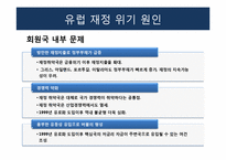 [유럽경제] 유럽 발 재정위기 발생과 극복 및 해결방안-11