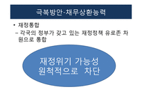 [유럽경제] 유럽 발 재정위기 발생과 극복 및 해결방안-18