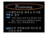 [마케팅] 커피믹스 시장 분석 및 프렌치 카페 카페믹스의 마케팅 전략-14