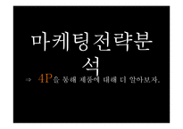 [마케팅] 커피믹스 시장 분석 및 프렌치 카페 카페믹스의 마케팅 전략-16