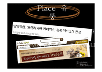 [마케팅] 커피믹스 시장 분석 및 프렌치 카페 카페믹스의 마케팅 전략-19