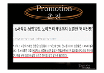 [마케팅] 커피믹스 시장 분석 및 프렌치 카페 카페믹스의 마케팅 전략-20