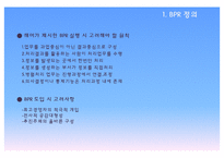 [경영학] 경영혁신-BPR 성공 및 실패사례 연구-16