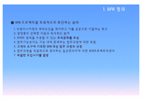 [경영학] 경영혁신-BPR 성공 및 실패사례 연구-17