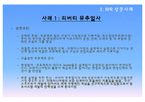 [경영학] 경영혁신-BPR 성공 및 실패사례 연구-20