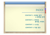 [경영학] 파레토, 롱테일 개념과 효과적인 CRM-2