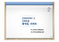 [경영학] 파레토, 롱테일 개념과 효과적인 CRM-10