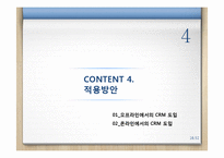 [경영학] 파레토, 롱테일 개념과 효과적인 CRM-16