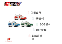 [경영학] 뉴발란스의 4P, BCG, STP, SWOT 분석-2