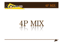 [마케팅] `나가사키 짬뽕` 라면의 마케팅 전략 분석(SWOT, STP, 4P MIX)-16
