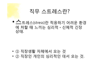 [조직론] 직무스트레스의 원인 및 관리와 해결방안 연구-4
